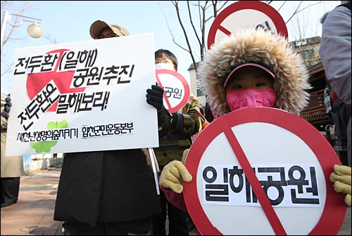 전두환(일해)공원반대 경남대책위, 새천년생명의숲 지키기 합천군민운동본부, 삼청교육대피해자모임, 민주노동당 경남도당 소속 합천 지역 주민들이 1월 18일 서울 연희동 전두환 전 대통령 집 부근에서 '일해공원' 추진 중단을 촉구하는 모습. 